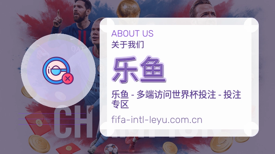 乐鱼体育数据整理说明
