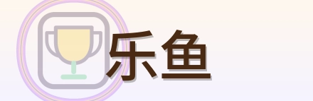 乐鱼 logo